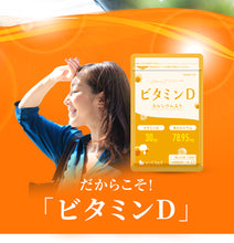 画像をギャラリービューアに読み込む, ビタミンD