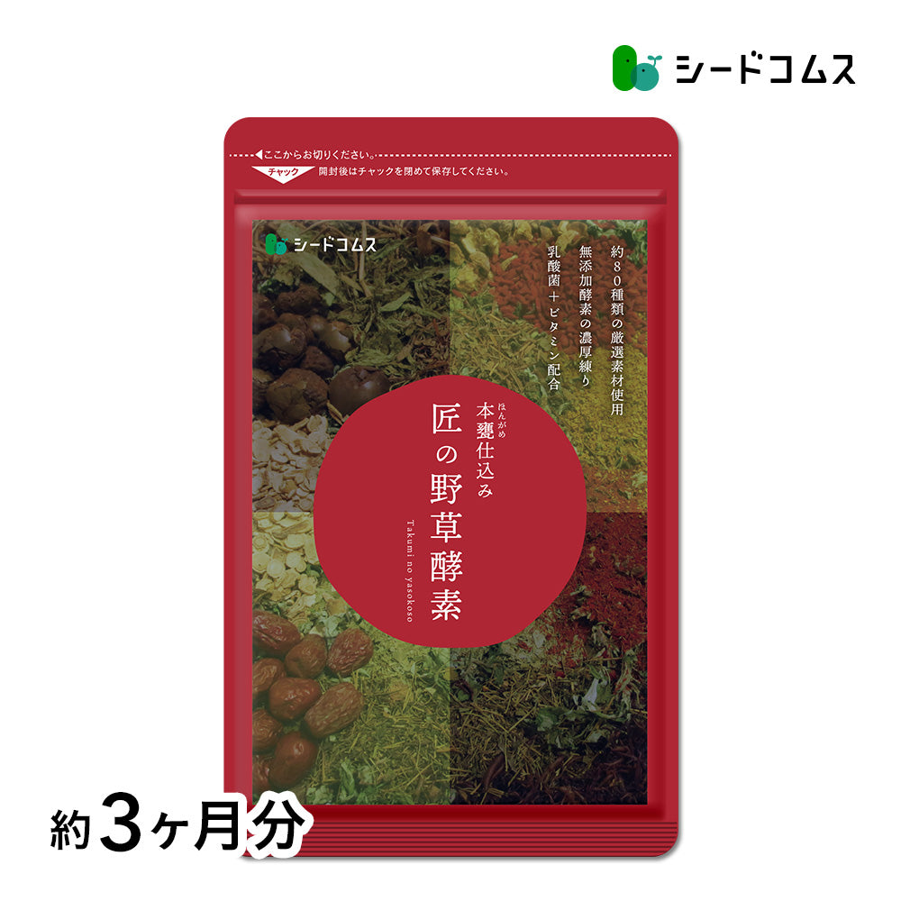 匠の野草酵素