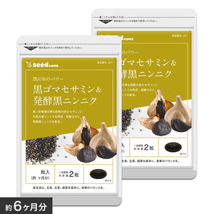 黒ゴマセサミン＆発酵黒ニンニク